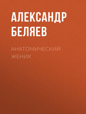cover image of Анатомический жених